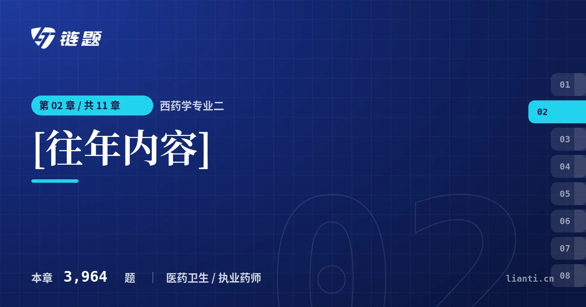 西药学专业二 [往年内容]章节封面