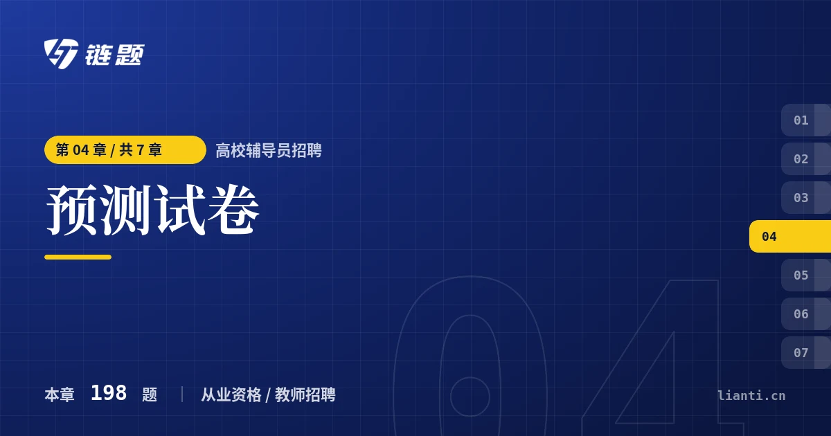 高校辅导员招聘 预测试卷章节封面