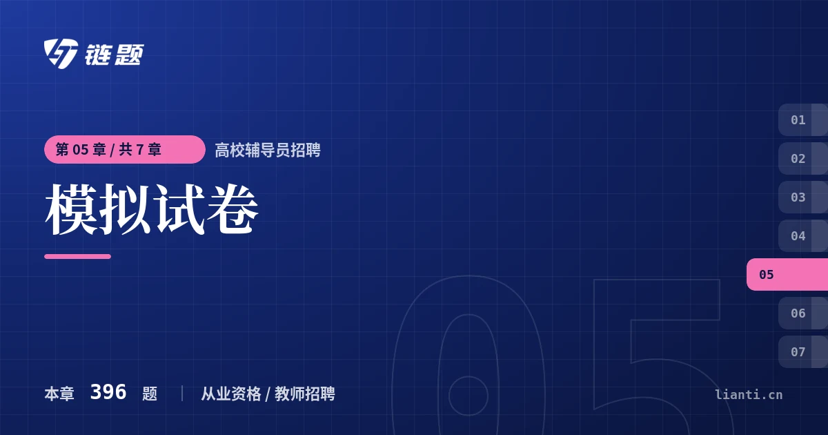 高校辅导员招聘 模拟试卷章节封面