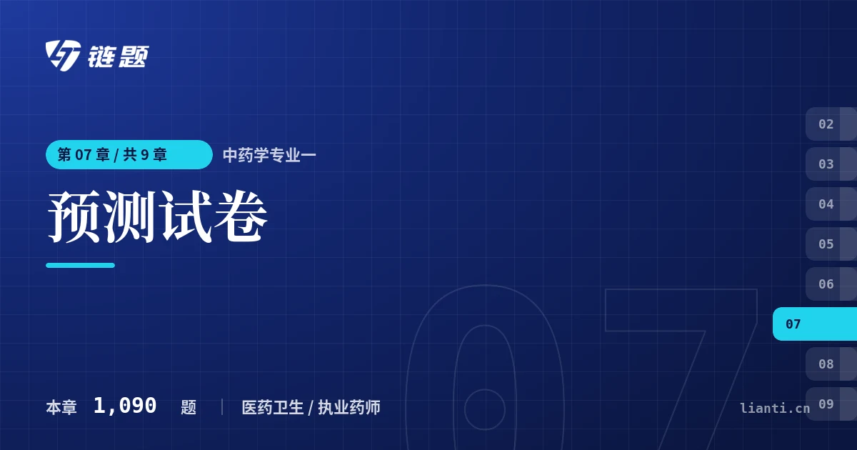 中药学专业一 预测试卷章节封面