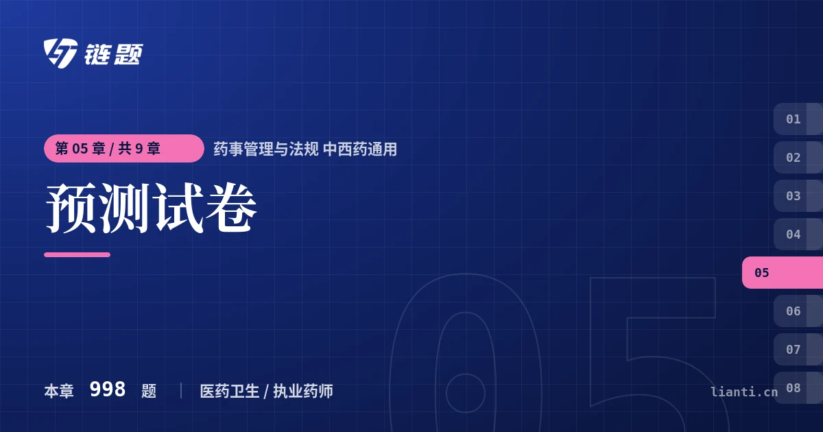 药事管理与法规 中西药通用 预测试卷章节封面