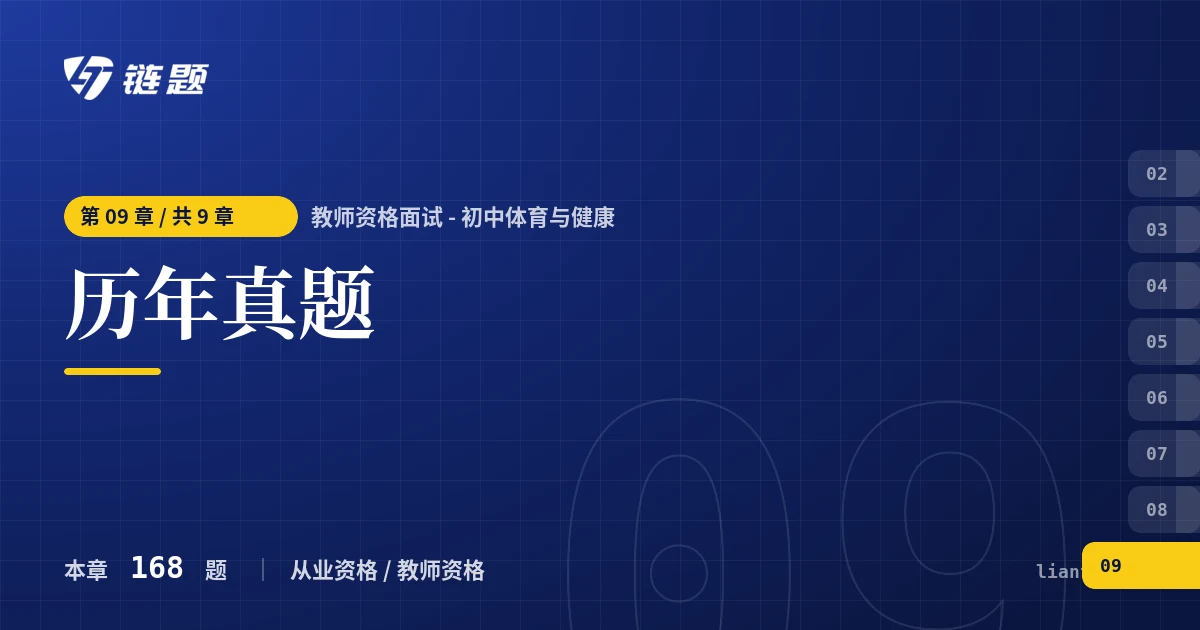 教师资格面试 - 初中体育与健康 历年真题章节封面