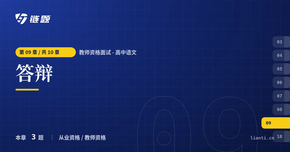 教师资格面试 - 高中语文 答辩章节封面