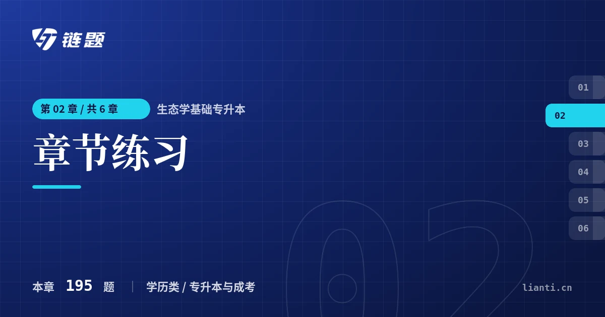 生态学基础专升本 章节练习章节封面