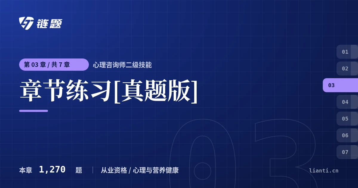 心理咨询师二级技能 章节练习[真题版]章节封面