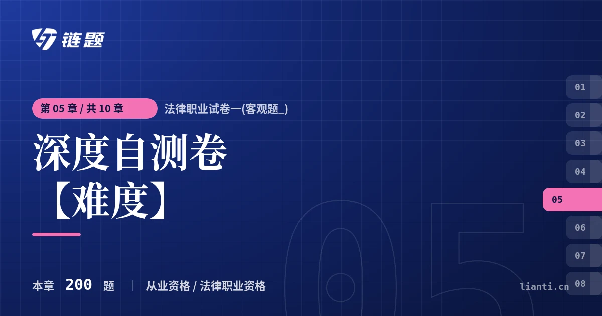 法律职业试卷一(客观题_) 深度自测卷【难度】章节封面