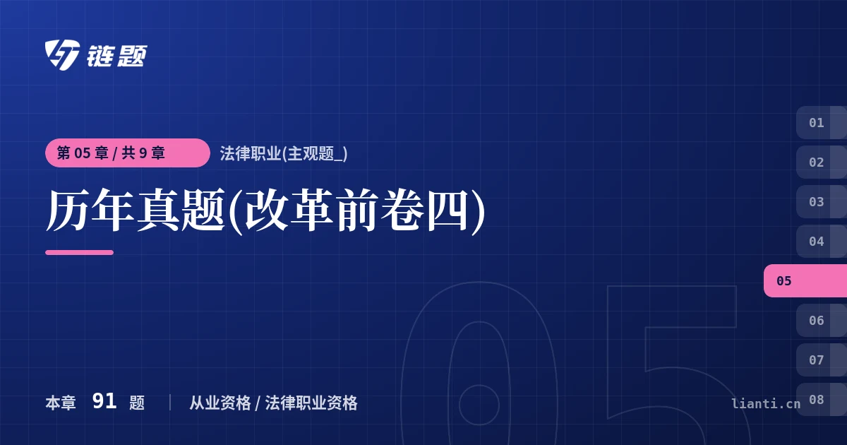 法律职业(主观题_) 历年真题(改革前卷四)章节封面