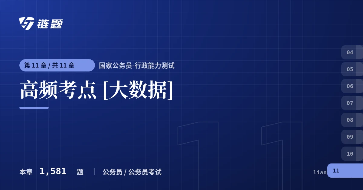 国家公务员-行政能力测试 高频考点 [大数据]章节封面