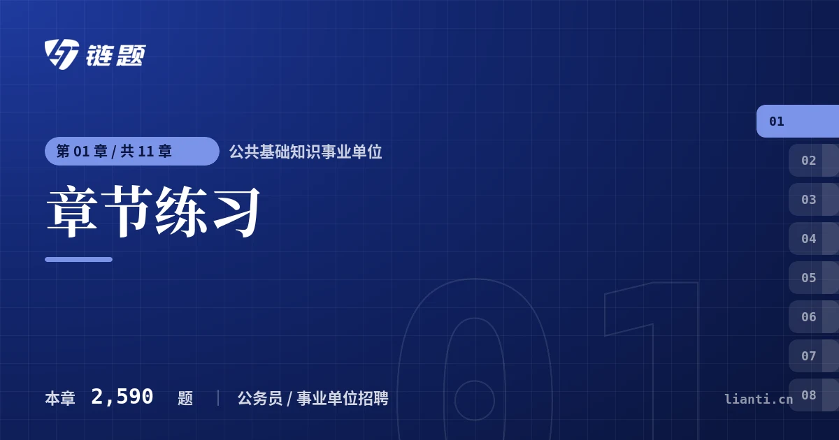 公共基础知识事业单位 章节练习章节封面