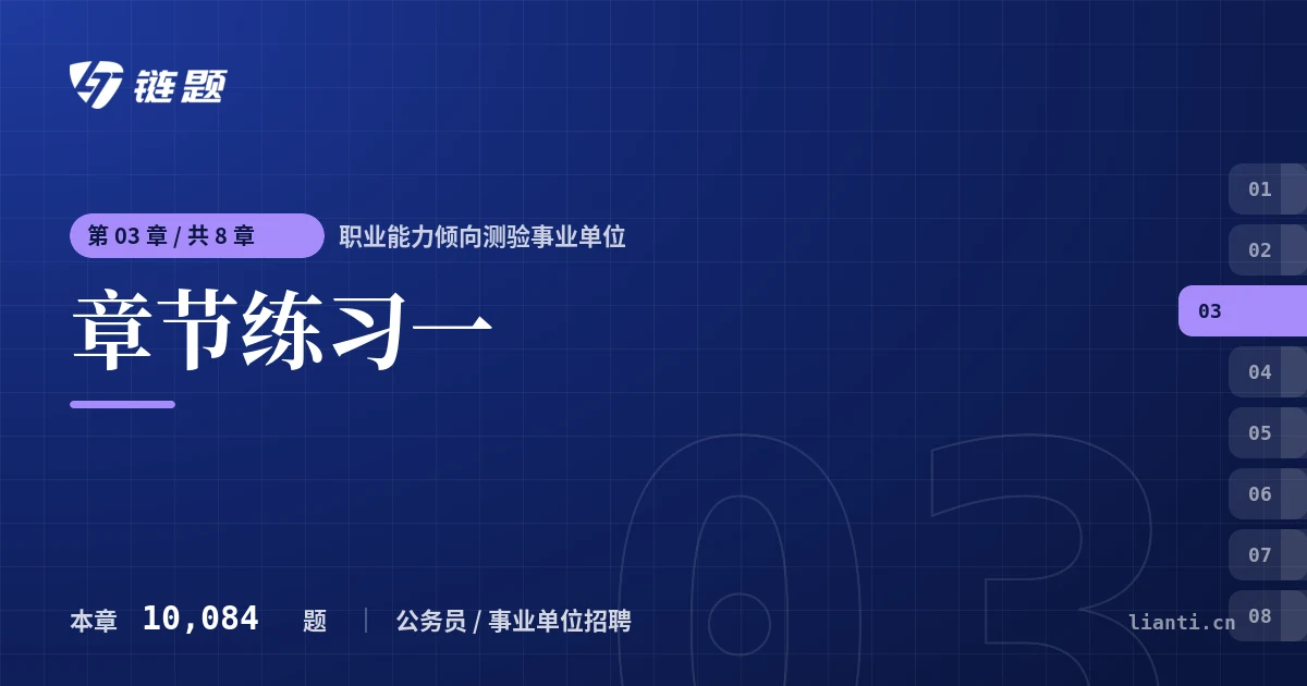 职业能力倾向测验事业单位 章节练习一章节封面