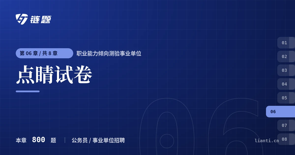 职业能力倾向测验事业单位 点睛试卷章节封面