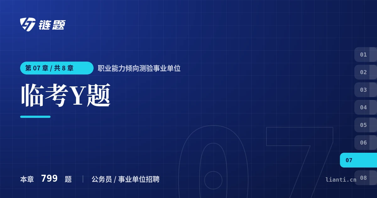 职业能力倾向测验事业单位 临考Y题章节封面