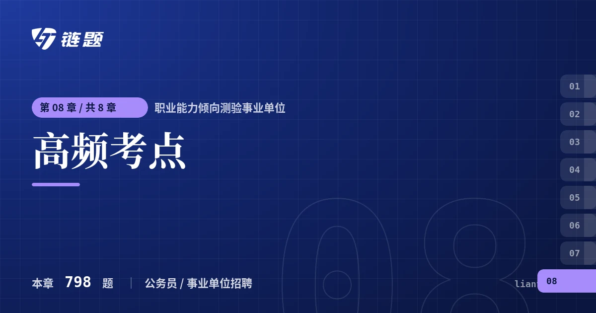 职业能力倾向测验事业单位 高频考点章节封面