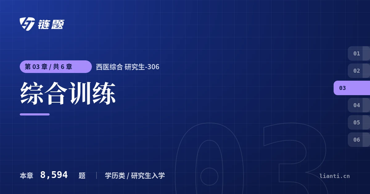 西医综合 研究生-306 综合训练章节封面