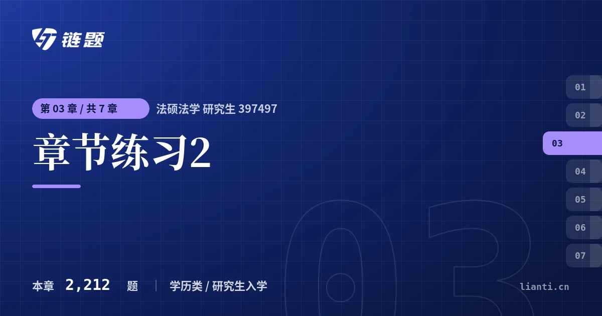 法硕法学 研究生 397497 章节练习2章节封面