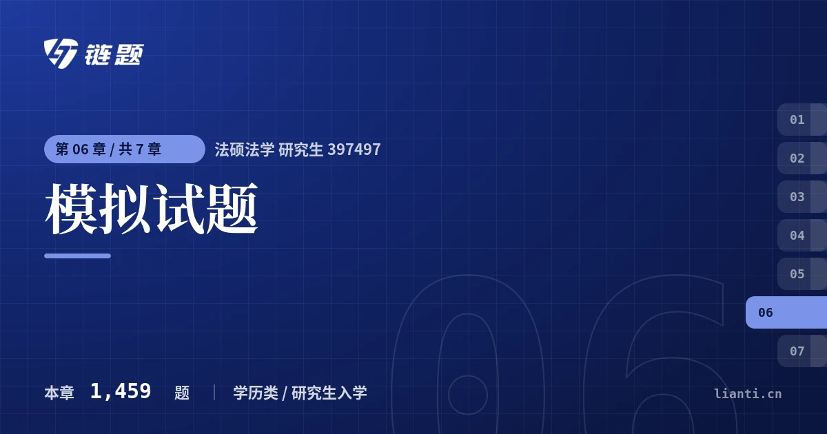 法硕法学 研究生 397497 模拟试题章节封面