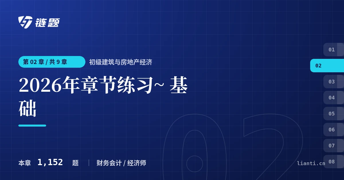 初级建筑与房地产经济 2026年章节练习~ 基础章节封面