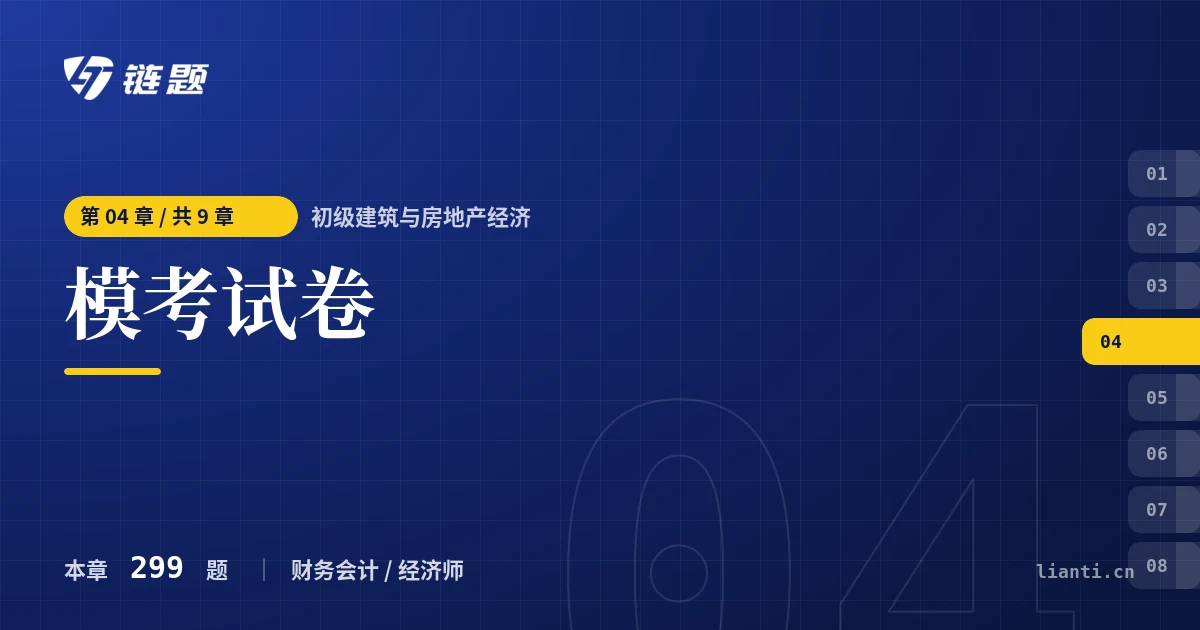 初级建筑与房地产经济 模考试卷章节封面