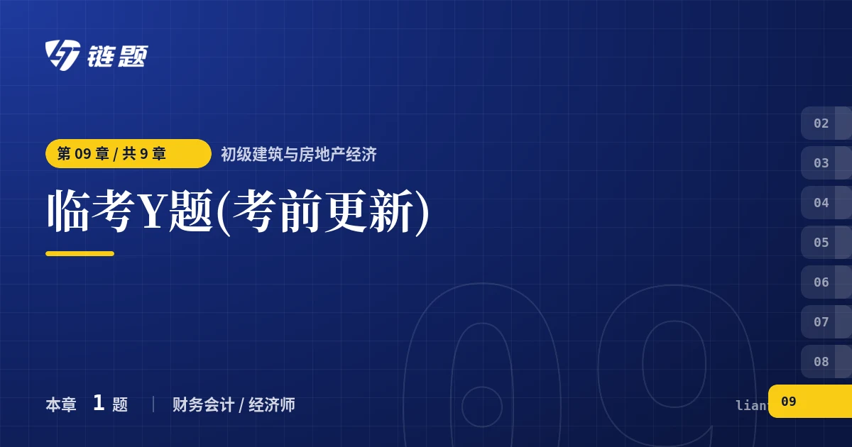 初级建筑与房地产经济 临考Y题(考前更新)章节封面