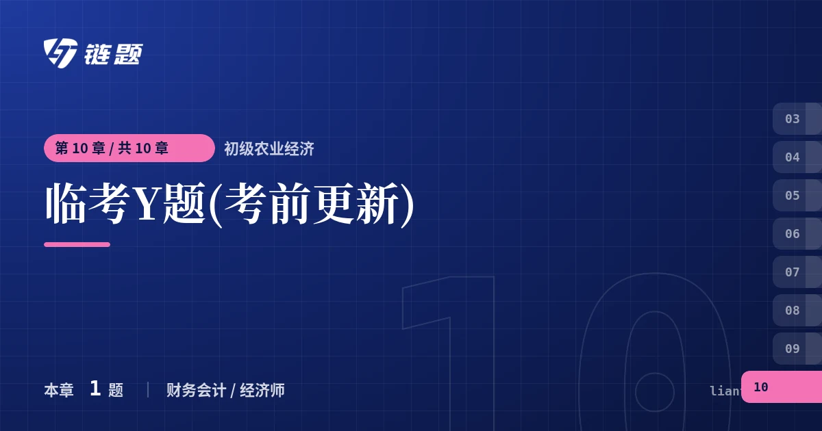 初级农业经济 临考Y题(考前更新)章节封面
