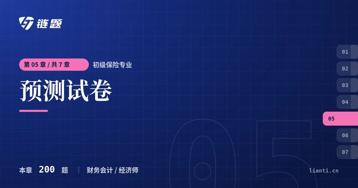 初级保险专业 预测试卷章节封面