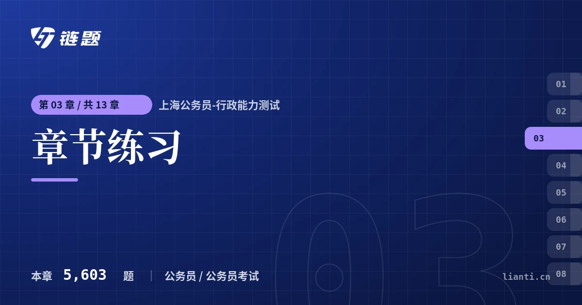上海公务员-行政能力测试 章节练习章节封面