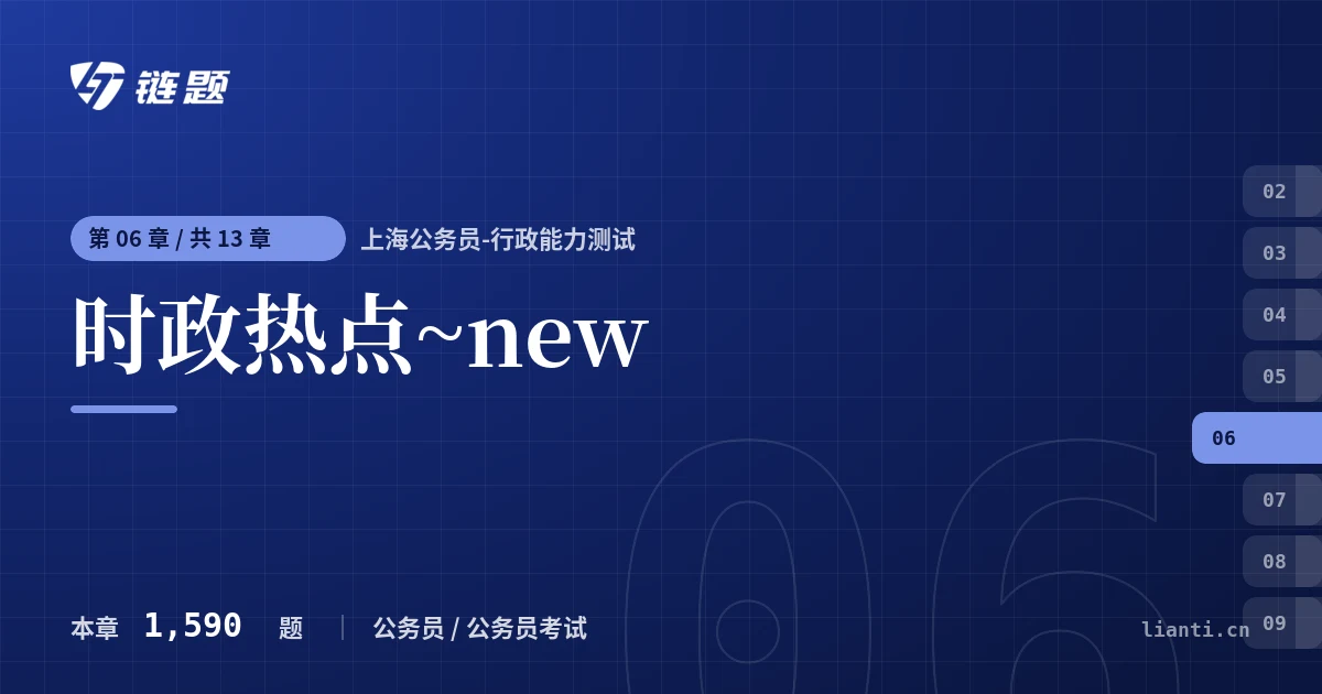 上海公务员-行政能力测试 时政热点~new章节封面