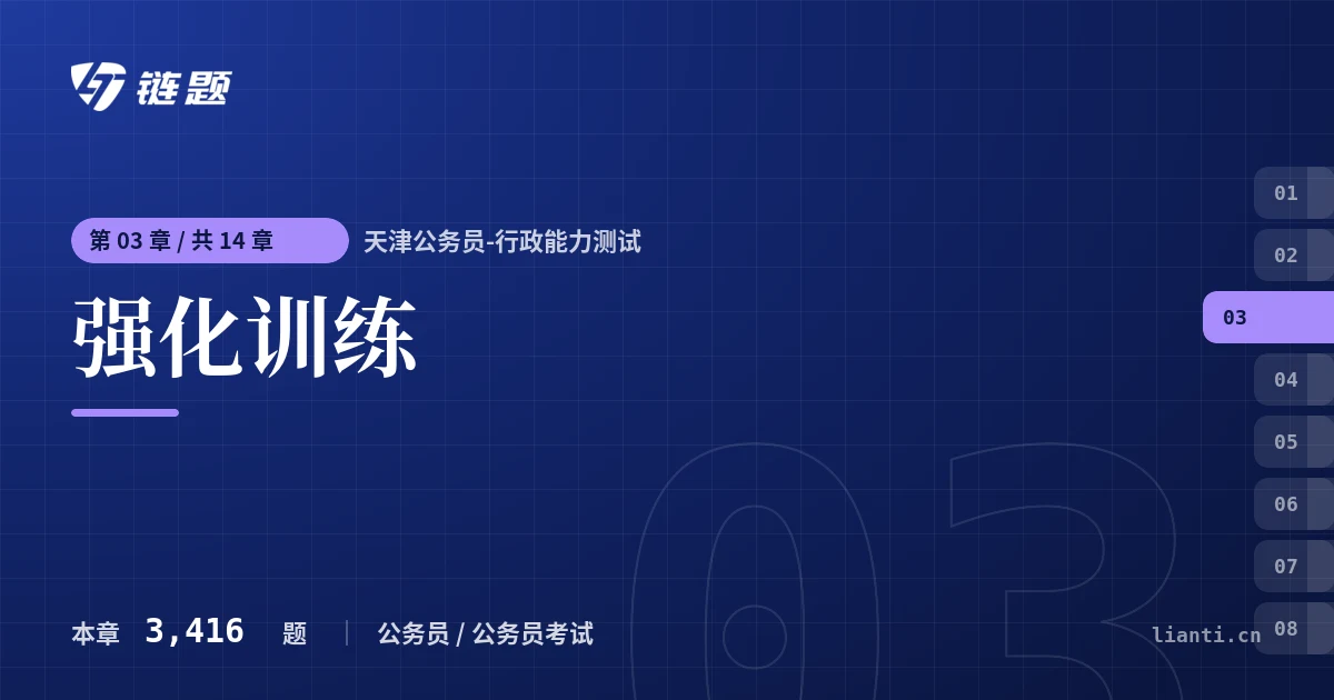 天津公务员-行政能力测试 强化训练章节封面