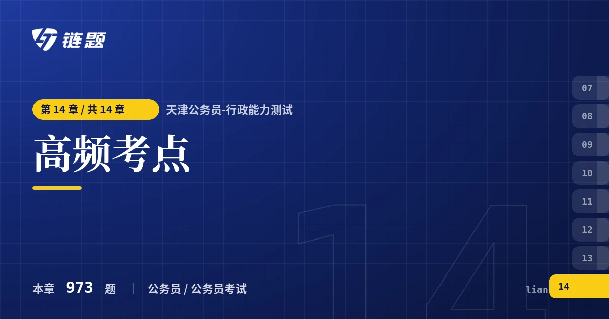 天津公务员-行政能力测试 高频考点章节封面