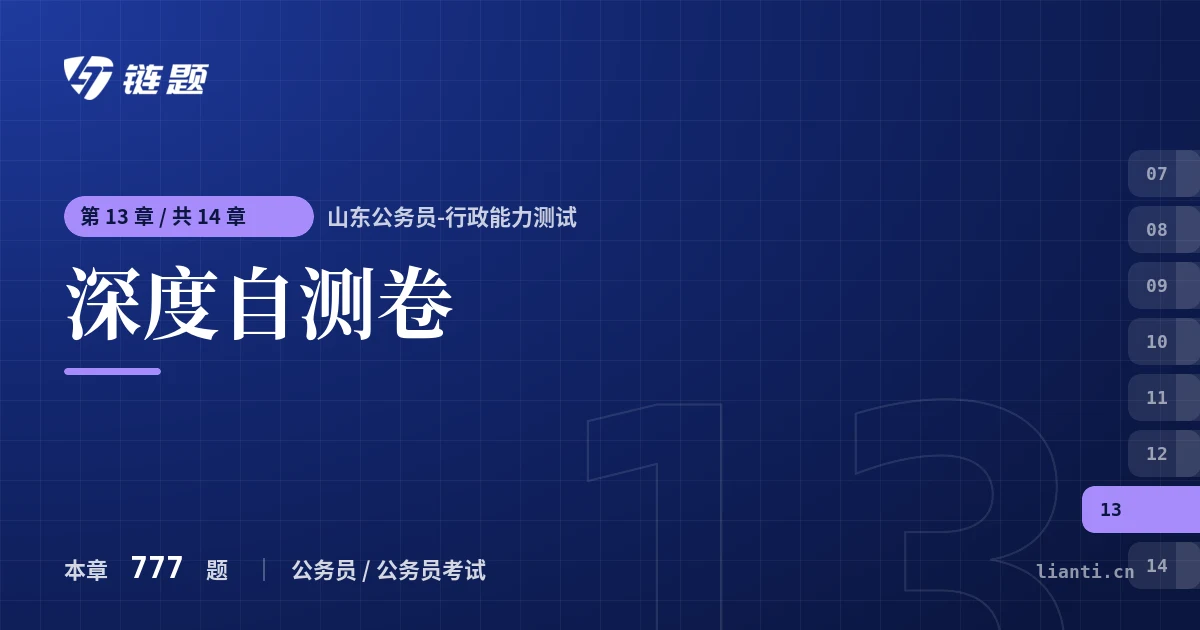 山东公务员-行政能力测试 深度自测卷章节封面