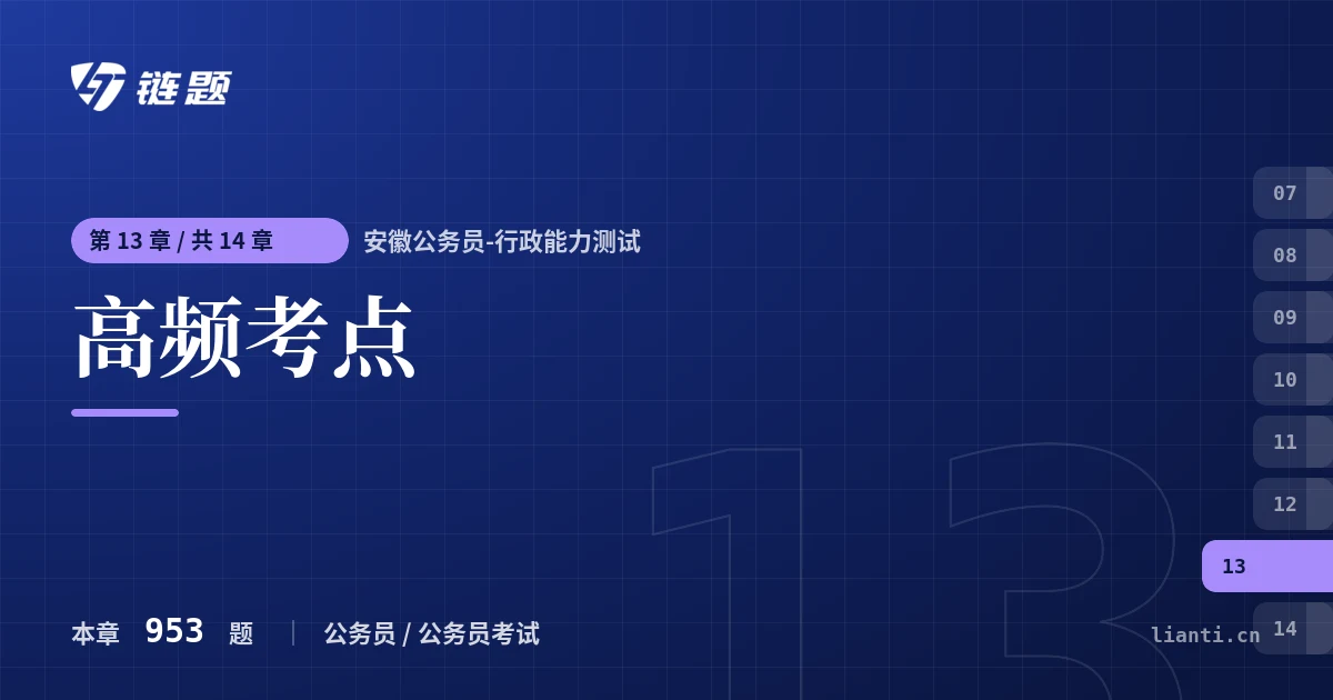安徽公务员-行政能力测试 高频考点章节封面