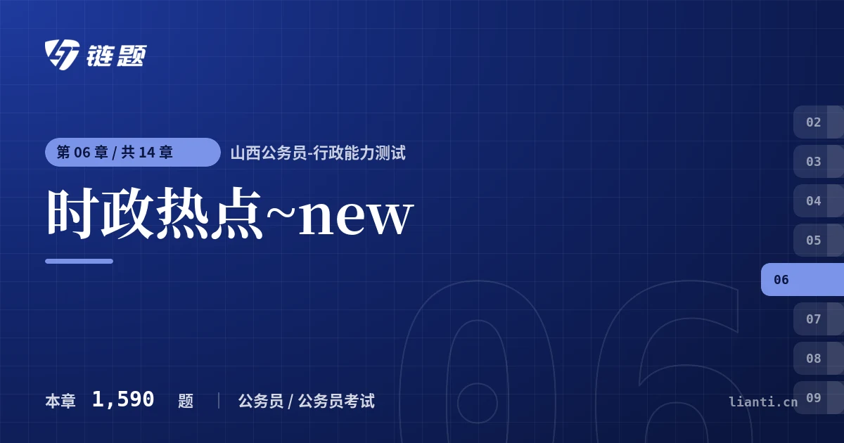 山西公务员-行政能力测试 时政热点~new章节封面