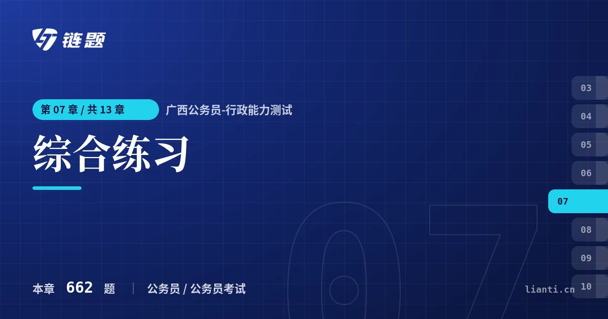 广西公务员-行政能力测试 综合练习章节封面