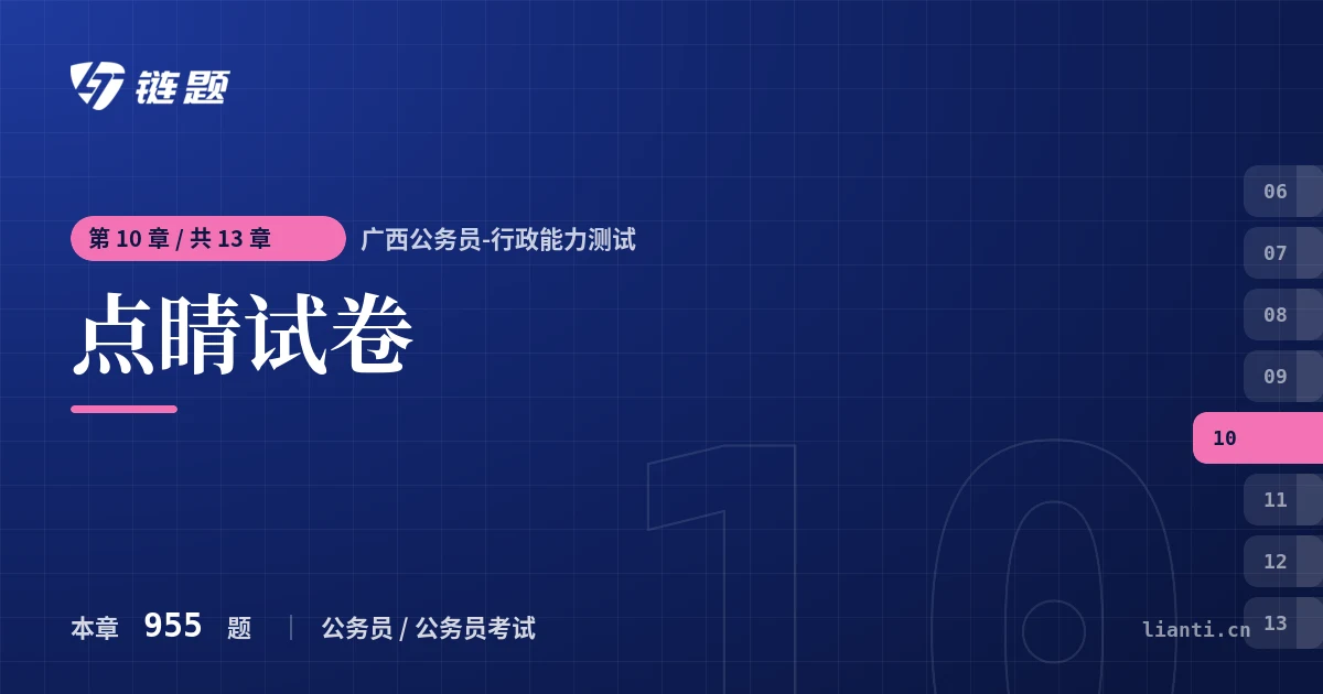 广西公务员-行政能力测试 点睛试卷章节封面