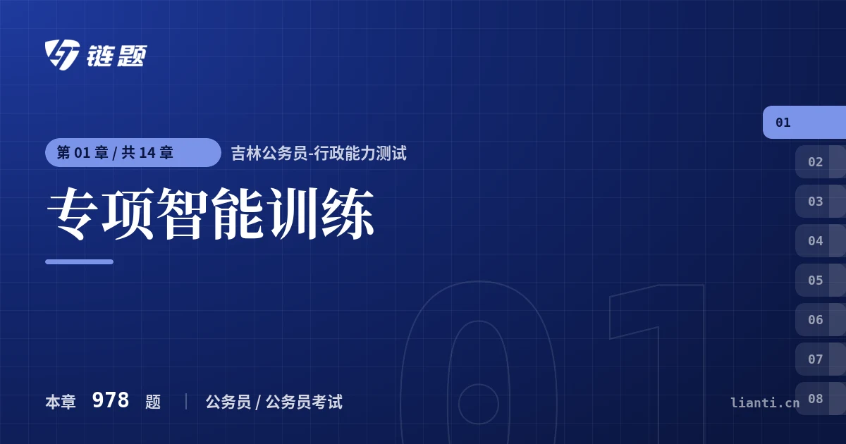 吉林公务员-行政能力测试 专项智能训练章节封面