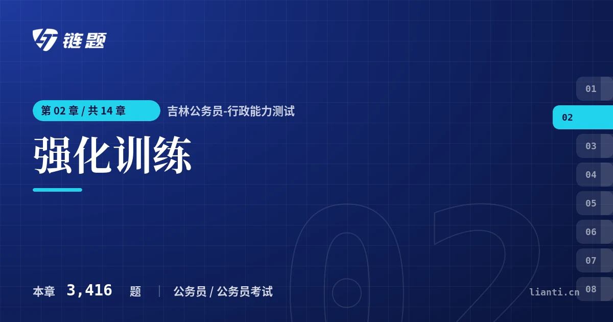 吉林公务员-行政能力测试 强化训练章节封面