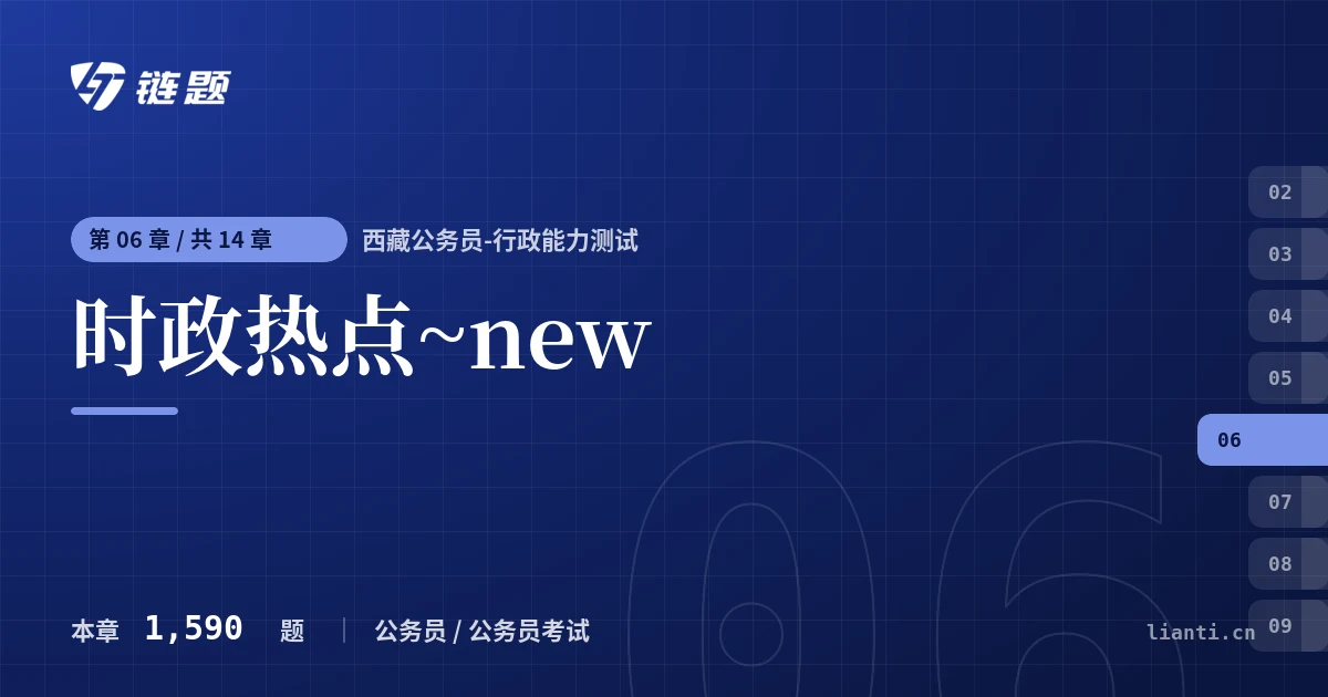 西藏公务员-行政能力测试 时政热点~new章节封面