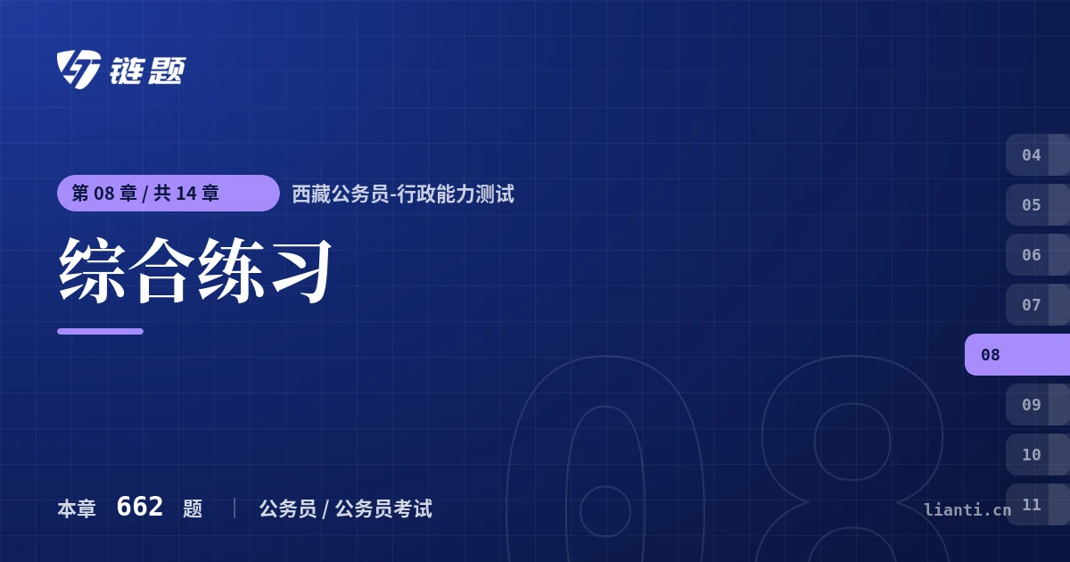 西藏公务员-行政能力测试 综合练习章节封面