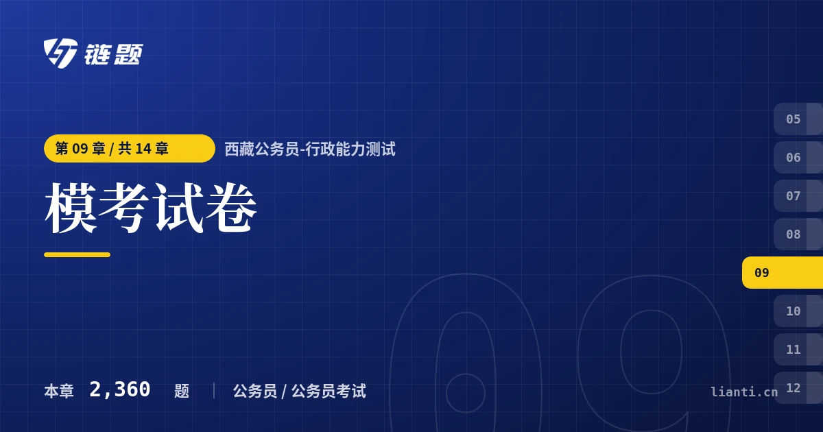 西藏公务员-行政能力测试 模考试卷章节封面