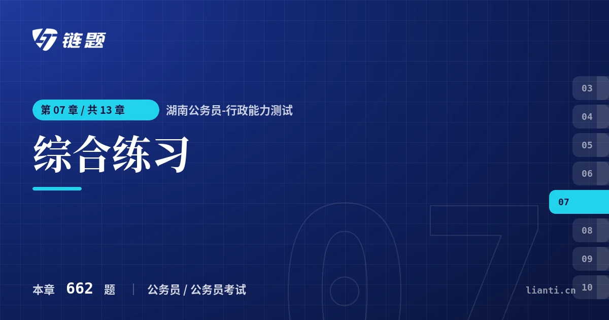 湖南公务员-行政能力测试 综合练习章节封面