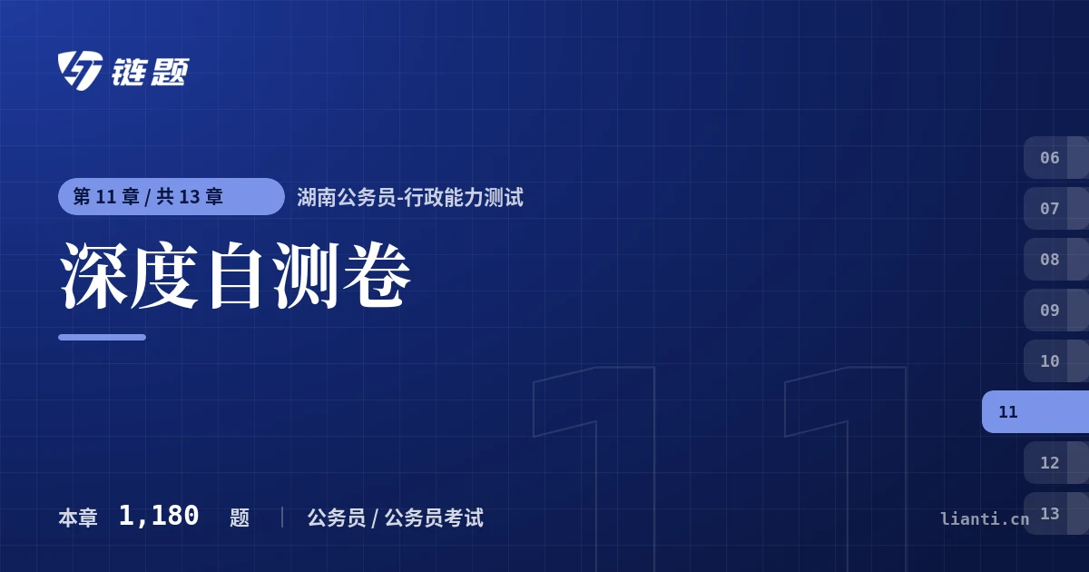 湖南公务员-行政能力测试 深度自测卷章节封面