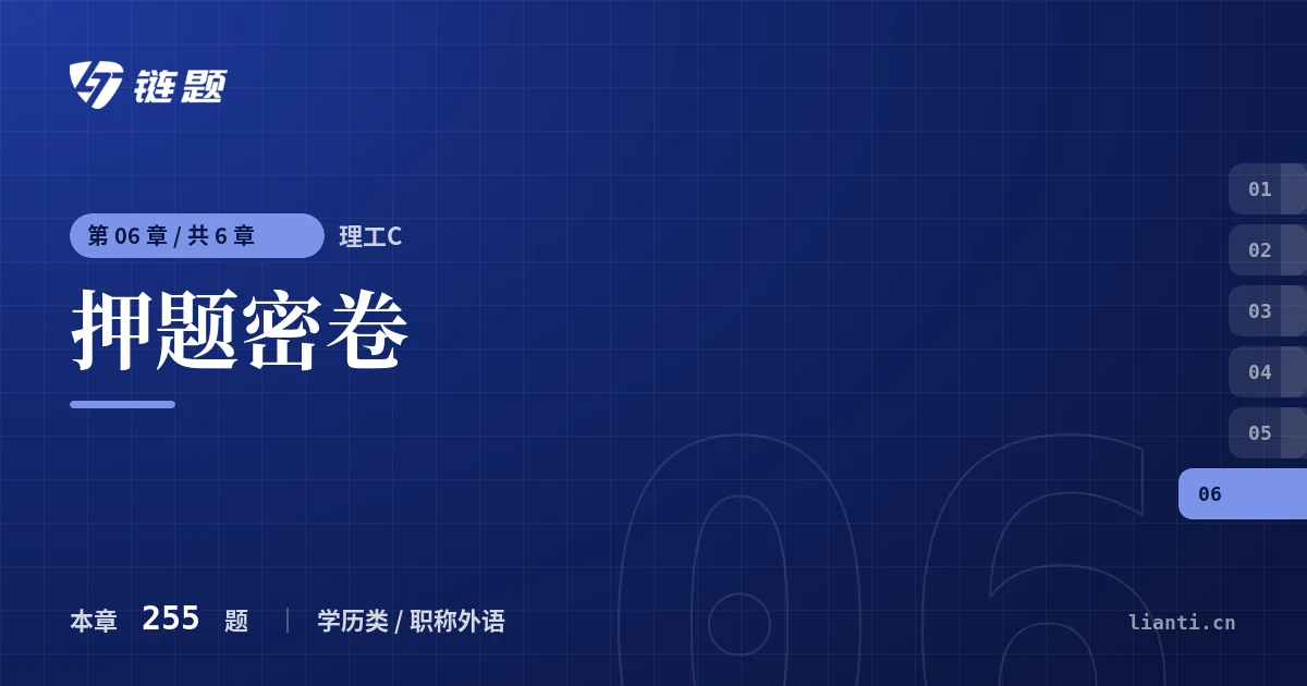 理工C 押题密卷章节封面