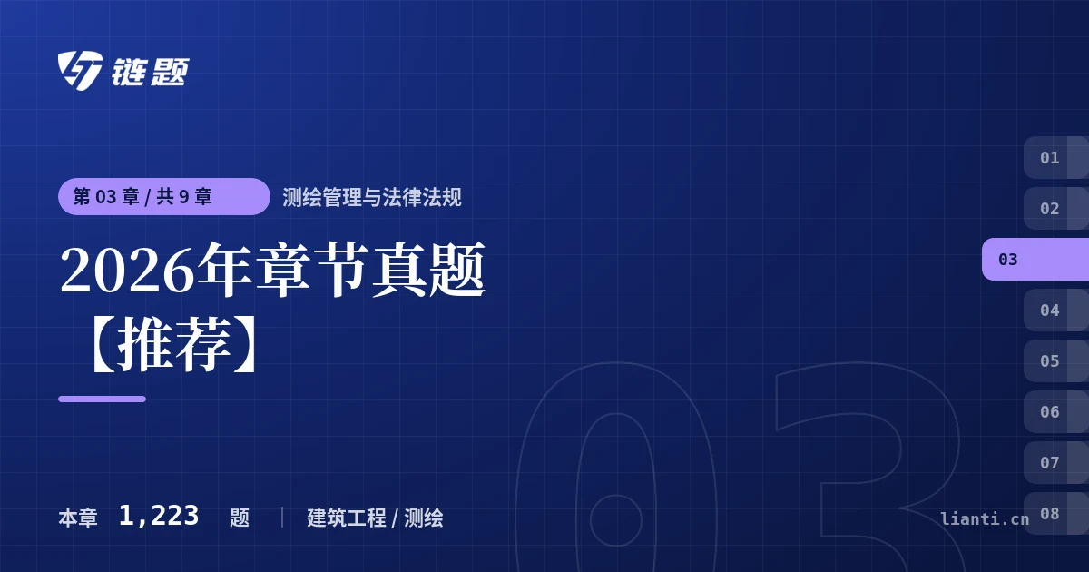 测绘管理与法律法规 2026年章节真题【推荐】章节封面