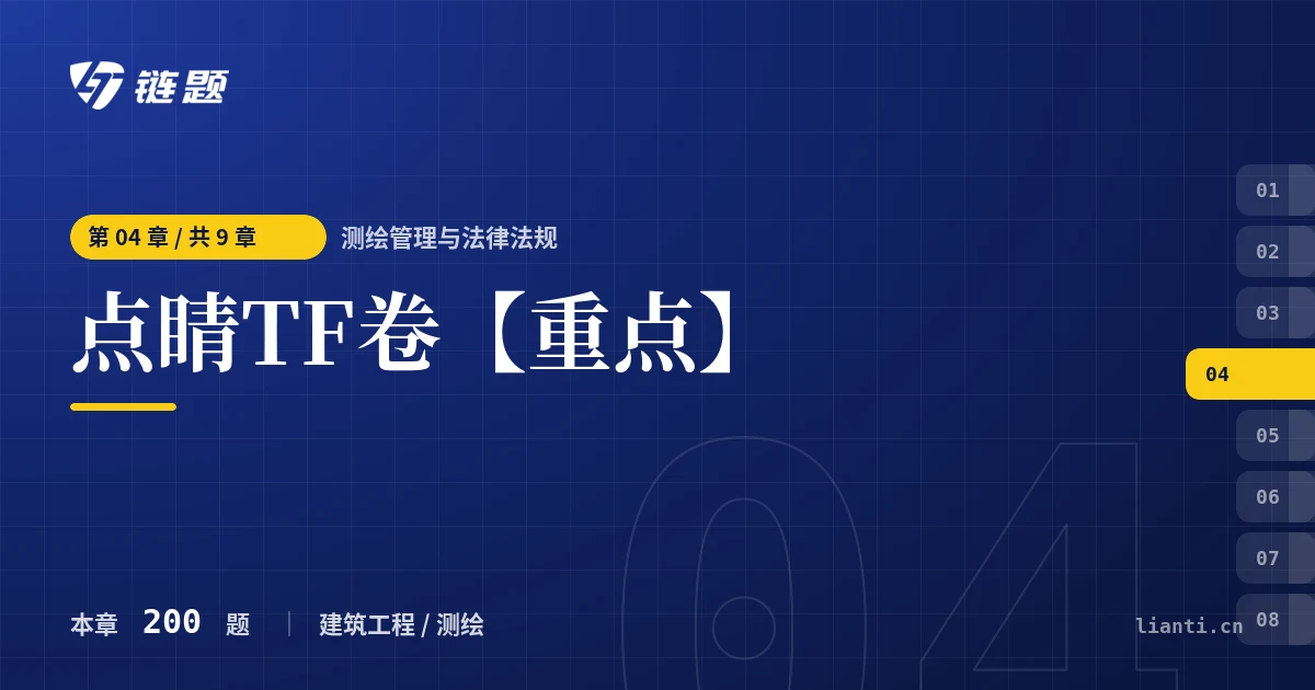 测绘管理与法律法规 点睛TF卷【重点】章节封面