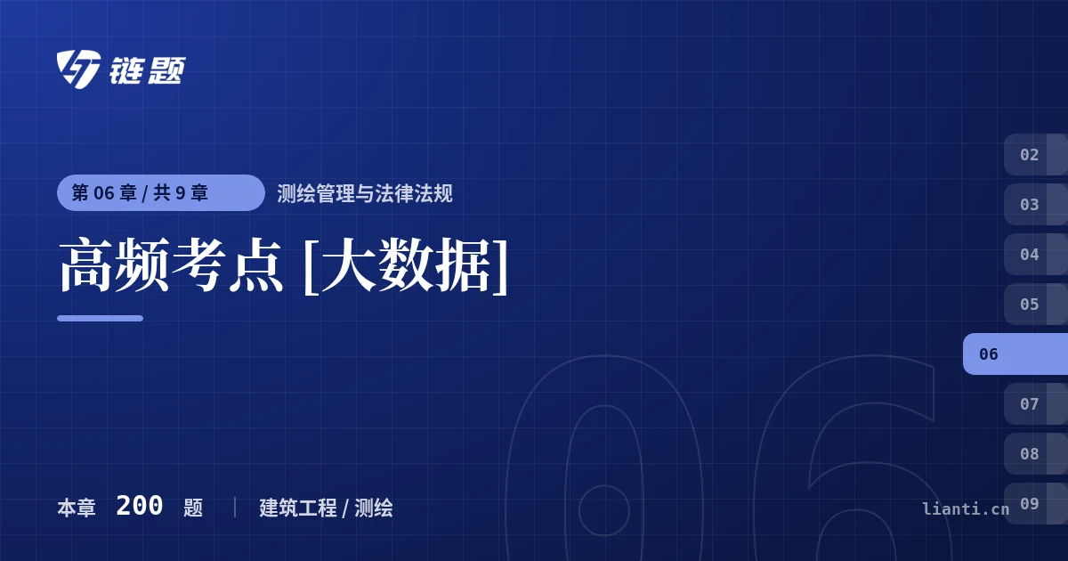 测绘管理与法律法规 高频考点 [大数据]章节封面