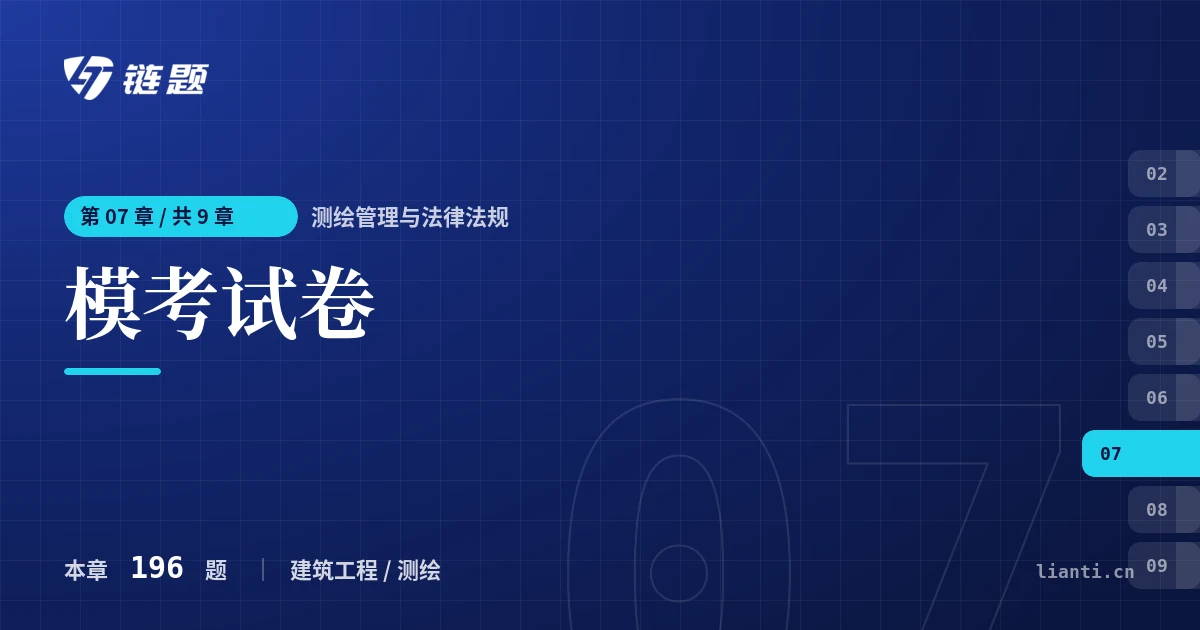 测绘管理与法律法规 模考试卷章节封面