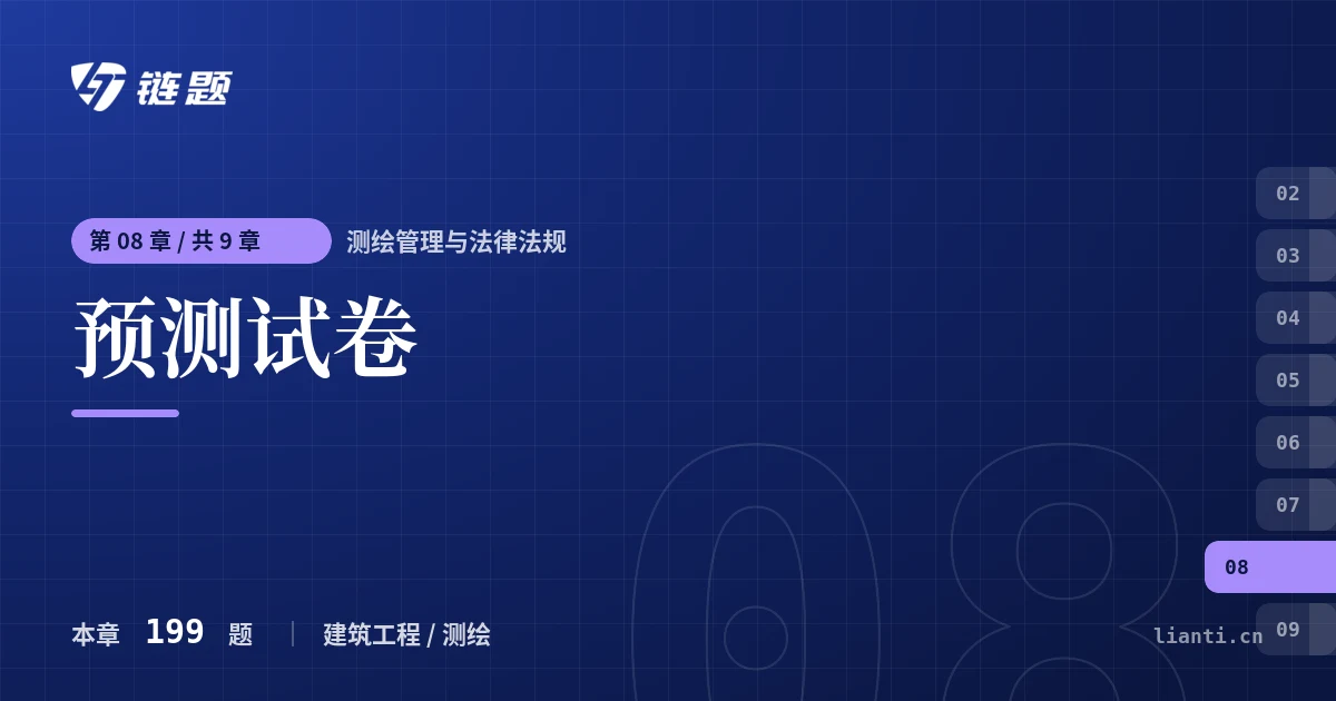 测绘管理与法律法规 预测试卷章节封面