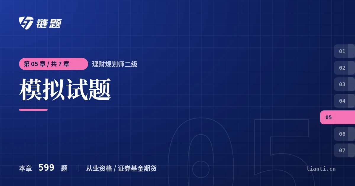 理财规划师二级 模拟试题章节封面