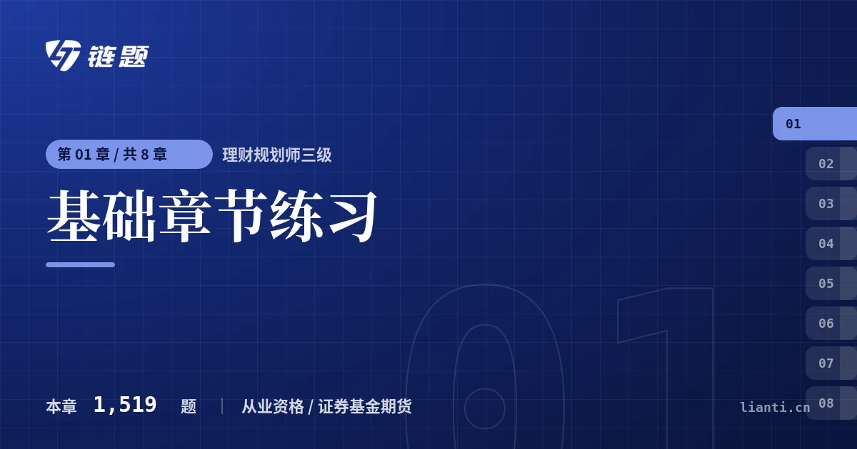 理财规划师三级 基础章节练习章节封面