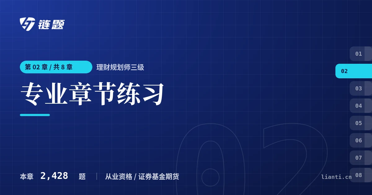 理财规划师三级 专业章节练习章节封面
